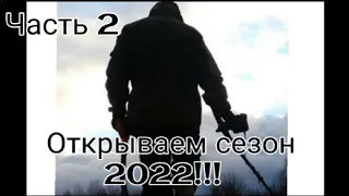 Коп 2022!_ Первое серебро сезона!!! Часть 2√