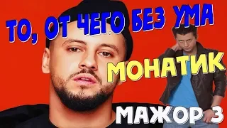 Дмитрий Монатик - То, от чего без ума (ost. Мажор 3) - remix