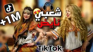 شعبي مغربي 🎻الشطيح 💃صحاب الرياضة🔥|| trap Chaabi 🇲🇦