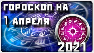 ГОРОСКОП НА 1 АПРЕЛЯ 2021 ГОДА / Отличный гороскоп на каждый день / #гороскоп