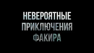 Невероятные приключения Факира (2018) - HD онлайн-подкаст, обзор фильма