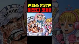 원피스 최신화인데? 거프 최초 공개 아카이누 딸을 건드린 미친 코비! #원피스 #원피스명장면