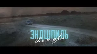 Эндшпиль - Хистори (Unofficial clip 2018)