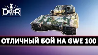 Отличный бой на GWE 100 на карте Тихий берег. Арта WOT.