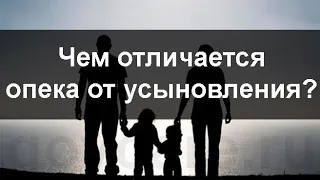 Что лучше оформить над ребёнком сиротой, опеку или усыновление (удочерение).