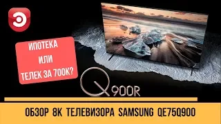Обзор Samsung QE75Q900 за 700 000! Половина квартиры, 14 машин или телевизор ?