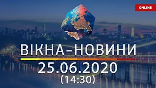 ВІКНА-НОВИНИ. Выпуск новостей от 25.06.2020 (14:30) | Онлайн-трансляция