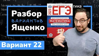 Профильный ЕГЭ 2023 математика Ященко. Вариант 22