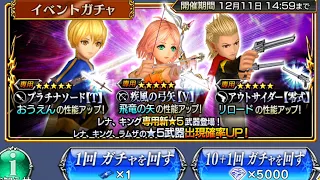 Dissidia Final Fantasy Opera Omnia - Lenna Weapon Banner Summon Gacha