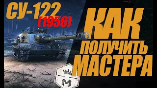 ЗАБИРАЮ МАСТЕРА НА СУ-122(1956)НЕСТАНДАРТНОЕ ПЭТЭ #миртанков #wot