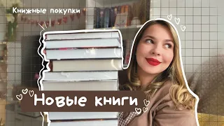 НОВЫЕ КНИГИ || разбираем книжные покупки 📚