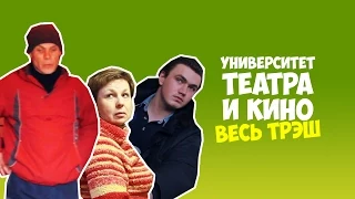 Национальный университет театра, кино и телевидения. Полная версия. Весь трэш