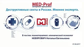 MED-Prof. Деструктивные секты в России. Мнение эксперта.