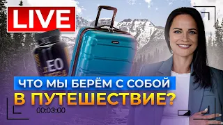 Что мы берем с собой в путешествия из БАД и эфирных масел. Какие БАДы можно беременным?