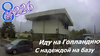 Будни #дальнобоя. 226/ Иду на Голландию с надеждой на базу.