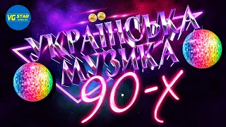 УКРАЇНСЬКА МУЗИКА 90-х. Український євроденс. Українські пісні. Дискотека 90х