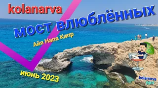Мост влюблённых Айя Напа . Кипр . 29.06.2023.