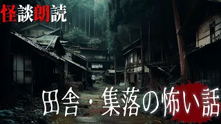 【怪談朗読】田舎・集落の怖い話　千年怪談【語り手】sheep【作業用】【怖い話】【朗読】【ホラー】【心霊】【オカルト】【都市伝説】