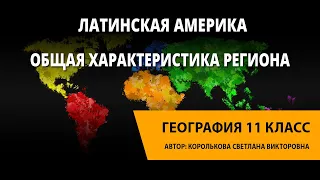 Общая характеристика региона Латинская Америка