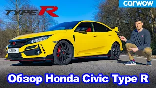 Обзор Civic Type R Limited Edition - ЛУЧШИЙ хот-хэтч от Honda!