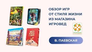 Обзор игр от Стиля жизни из магазина Игровед