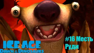 Ice Age 3 #16 Месть Руди