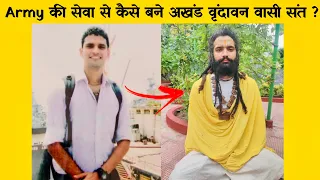 Army की सेवा से कैसे बने अखंड वृंदावन वासी संत