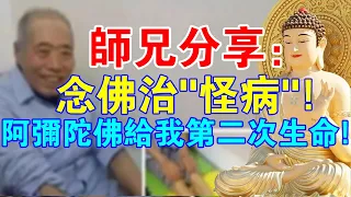 我的真實經歷！念佛治“怪病”！阿彌陀佛給我第二次生命！有圖有真相！