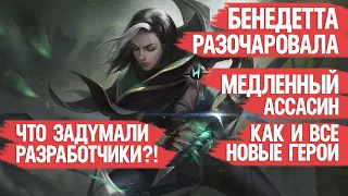 БЕНЕДЕТТА РАЗОЧАРОВАЛА  MOBILE LEGENDS МЕДЛЕННЫЙ АССАСИН как и все новые герои Что задумали Муны?!