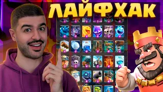 🏆 ТУРНИР на 15:0 - ЛЕГКО?! ЛАЙФХАК для МЕГАДРАФТА / Clash Royale