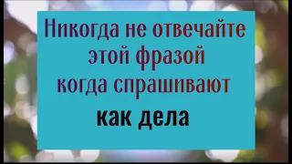 Почему на вопрос как дела нельзя отвечать этими словами