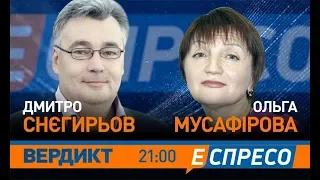 Вердикт з Сергієм Руденком | Дмитро Снєгирьов, Ольга Мусафірова