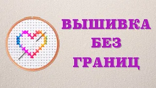 37 🍇  Маленькое путешествие на красной машинке 🚗   Вышивка без границ (Выпуск 5)