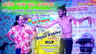 ভূতৰ আপি পতোৱা ফিগাৰ ll Bhipul‌ Rabha (GESTIK) Live Comedy Show at Morigaon Barukata 16-06-2023