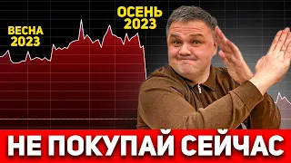 НЕ ПОКУПАЙ КВАРТИРУ ОСЕНЬЮ 2023 | Что делать сейчас?