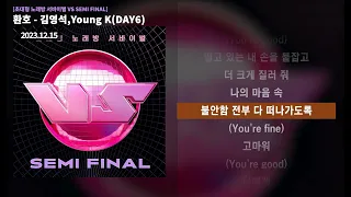 환호 - 김영석, Young K(DAY6) | 가사 / Lyrics