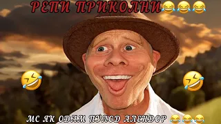 МС ЯК ОДАМ ( ПУЛОД АЛЕНДОР) ((Репи приколи 😂😂😂))