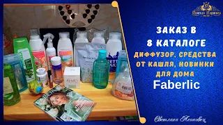 Заказ в 8 каталоге  FABERLIC  Новинки для дома, аром. диффузор, средства от кашля.