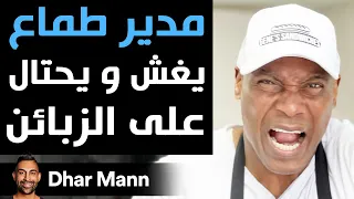 Dhar Mann | مدير طماع يغش و يحتال على الزبائن