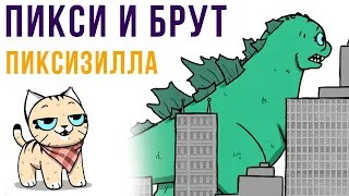 Пикси и Брут. ПИКСИЗИЛЛА | Мемозг #453