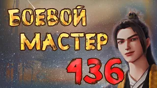 Боевой мастер - 436 серия