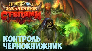 Контроль Чернокнижник Hearthstone. Закаленные Степями 2021.