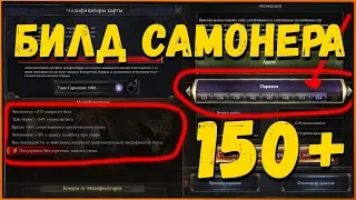 Дополнение к билду самонера: Порталы 150+ (Не хватает дамага) | Summoner Build Wolcen