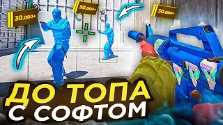 🌈ДО ТОПА С СОФТОМ || [MIDNIGHT] || Лечу в топ ПРЕМЬЕРА С ЧИТАМИ!