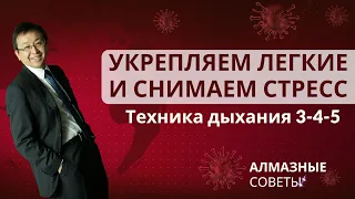 Укрепляем легкие и снимаем стресс. Дыхательное упражнение 3-4-5 | АЛМАЗные советы