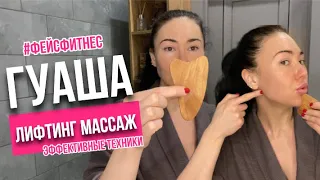 ЛИФТИНГ-МАССАЖ / Мгновенный эффект! #гуаша