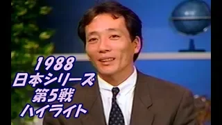 ⚾【昭和63年】西武 vs 中日【日本シリーズ・第5戦　ハイライト】