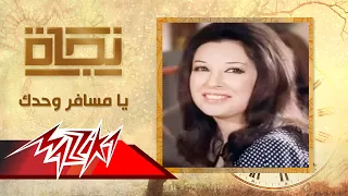 يا مسافر وحدك - نجاة | Ya Mesafer Wahdak - Nagat