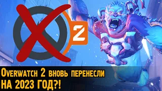 Overwatch 2 ОТЛОЖИЛИ ДО 2023 ГОДА?!