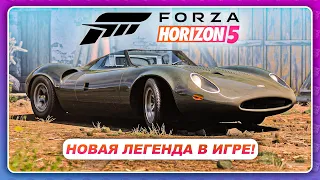 Forza Horizon 5 - ЗАБЫТАЯ ЛЕГЕНДА от Jaguar! / Новая Машина